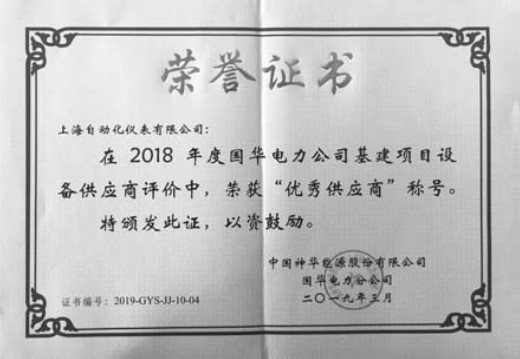 上海自动化仪表有限公司荣获2018年度国华电力公司建设项目“优秀供应商”称号用优质服务提升品牌价值